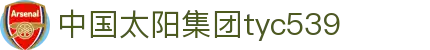 tyc539太阳集团(中国)有限公司-官网